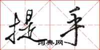 骆恒光提手行书怎么写