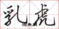骆恒光乳虎行书怎么写