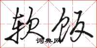 骆恒光软饭行书怎么写