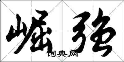 胡问遂崛强行书怎么写