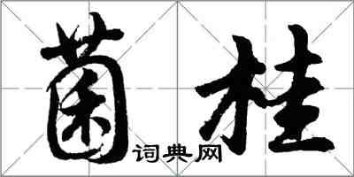 胡问遂菌桂行书怎么写