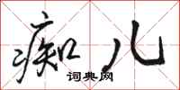 骆恒光痴儿行书怎么写