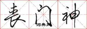 骆恒光丧门神行书怎么写
