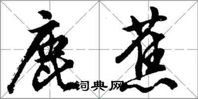 胡问遂鹿蕉行书怎么写