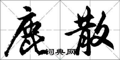 胡问遂鹿散行书怎么写