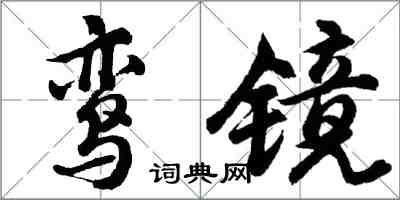 胡问遂鸾镜行书怎么写