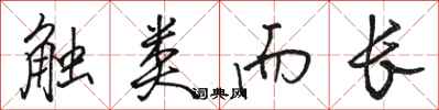 骆恒光触类而长行书怎么写