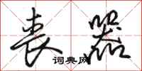 骆恒光丧器行书怎么写