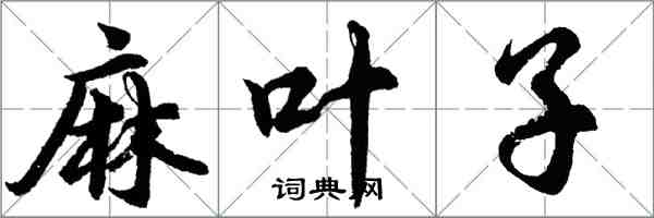 胡问遂麻叶子行书怎么写