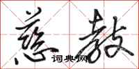 骆恒光慈教行书怎么写