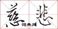 骆恒光慈悲行书怎么写