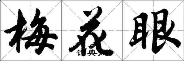 胡问遂梅花眼行书怎么写