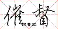 骆恒光催督行书怎么写