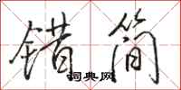 骆恒光错简行书怎么写