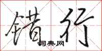 骆恒光错行行书怎么写