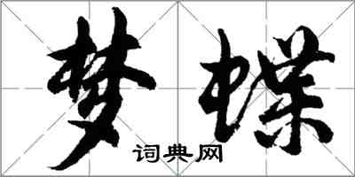 胡问遂梦蝶行书怎么写