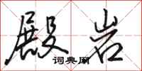 骆恒光殿岩行书怎么写