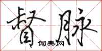 骆恒光督脉行书怎么写