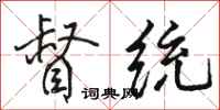 骆恒光督统行书怎么写