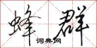 骆恒光蜂群行书怎么写
