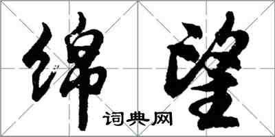 胡问遂绵望行书怎么写