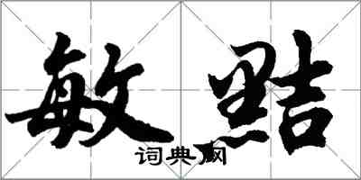 胡问遂敏黠行书怎么写