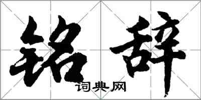 胡问遂铭辞行书怎么写