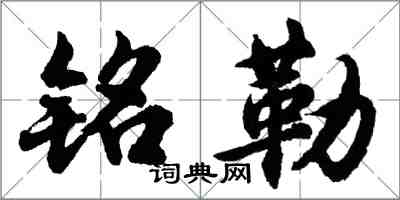 胡问遂铭勒行书怎么写