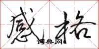 骆恒光感格行书怎么写