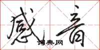 骆恒光感音行书怎么写