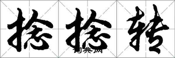 胡问遂捻捻转行书怎么写