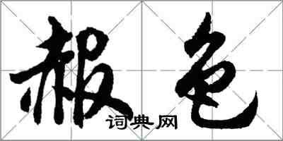 胡问遂赧色行书怎么写