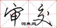 骆恒光审交行书怎么写