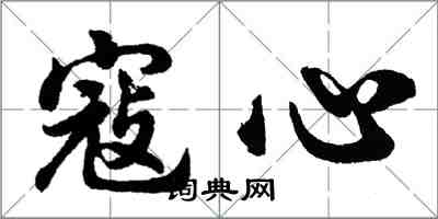 胡问遂寇心行书怎么写