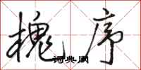 骆恒光槐序行书怎么写