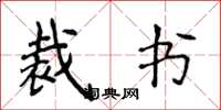 侯登峰裁书楷书怎么写