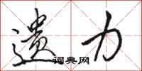 骆恒光遗力行书怎么写