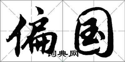 胡问遂偏国行书怎么写