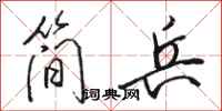 骆恒光简兵行书怎么写