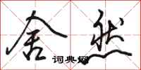 骆恒光舍然行书怎么写