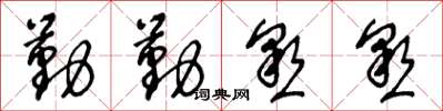 王冬龄勤勤恳恳草书怎么写