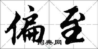 胡问遂偏至行书怎么写