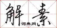 骆恒光解素行书怎么写