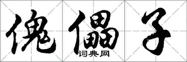 胡问遂傀儡子行书怎么写