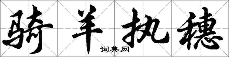 胡问遂骑羊执穗行书怎么写