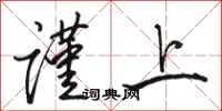 骆恒光谨上行书怎么写