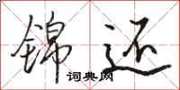 骆恒光锦还行书怎么写