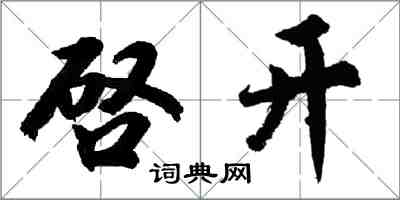 胡问遂啓开行书怎么写