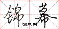 骆恒光锦幕行书怎么写