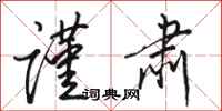 骆恒光谨肃行书怎么写